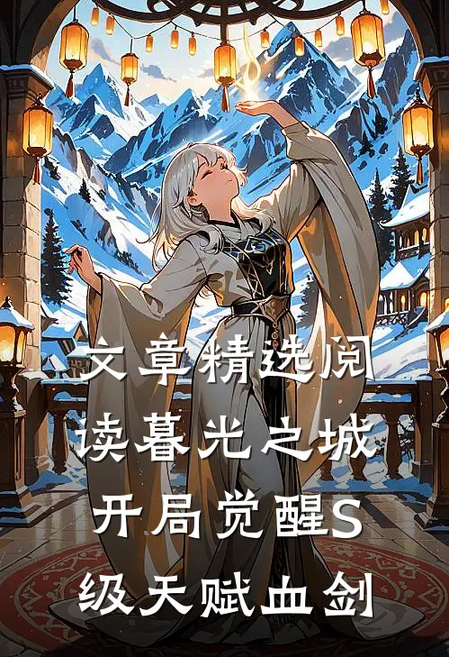 文章精选阅读暮光之城：开局觉醒S级天赋血剑