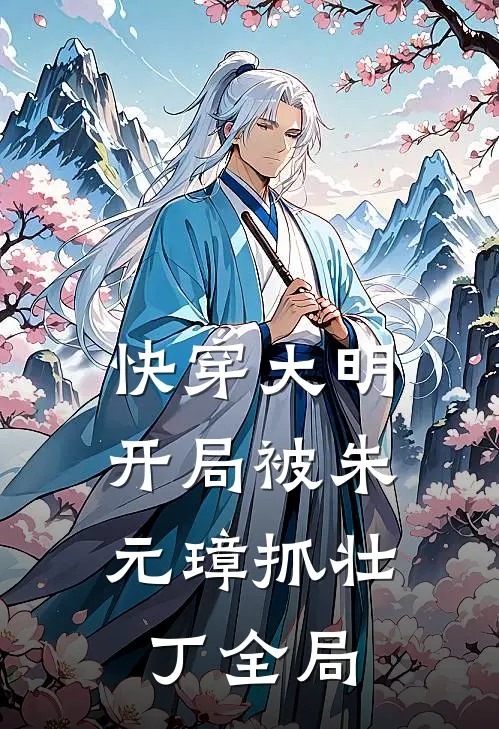 快穿大明：开局被朱元璋抓壮丁全局