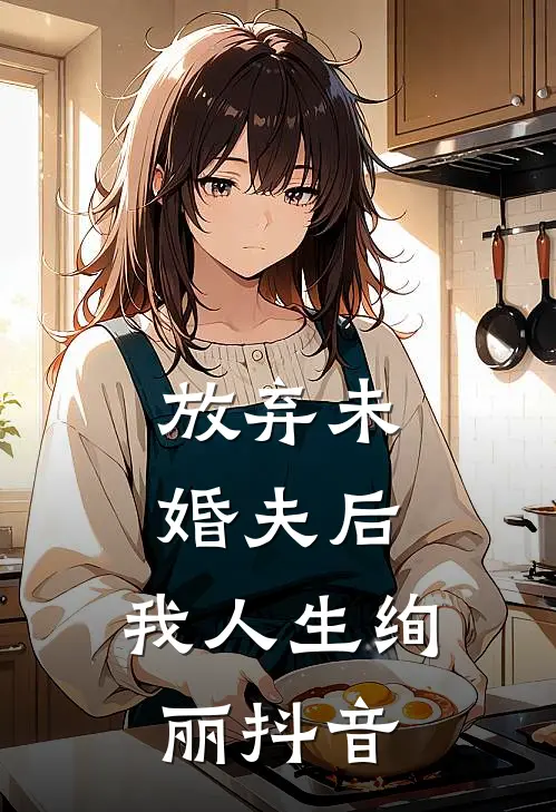 放弃未婚夫后，我人生绚丽抖音