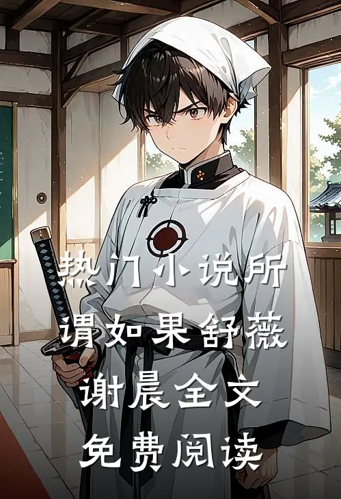 热门小说所谓如果舒薇谢晨全文免费阅读