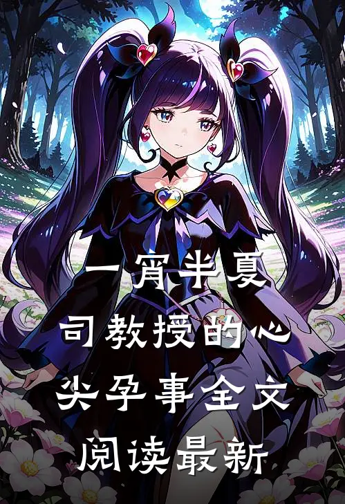 一宵半夏：司教授的心尖孕事全文阅读最新