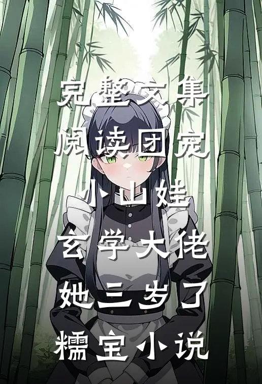 完整文集阅读团宠小山娃：玄学大佬她三岁了糯宝小说