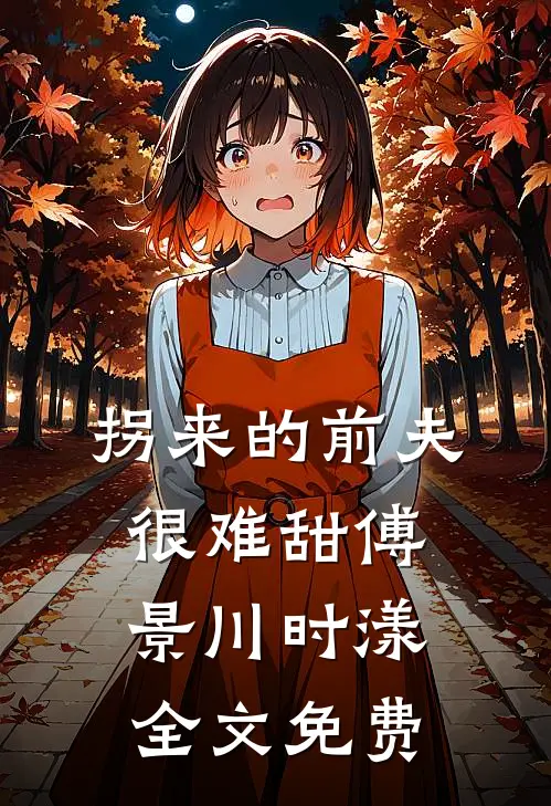 拐来的前夫很难甜傅景川时漾全文免费