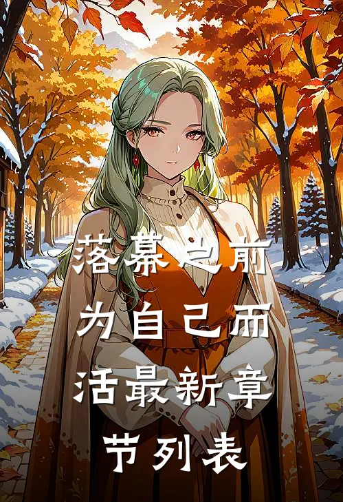 落幕之前，为自己而活最新章节列表