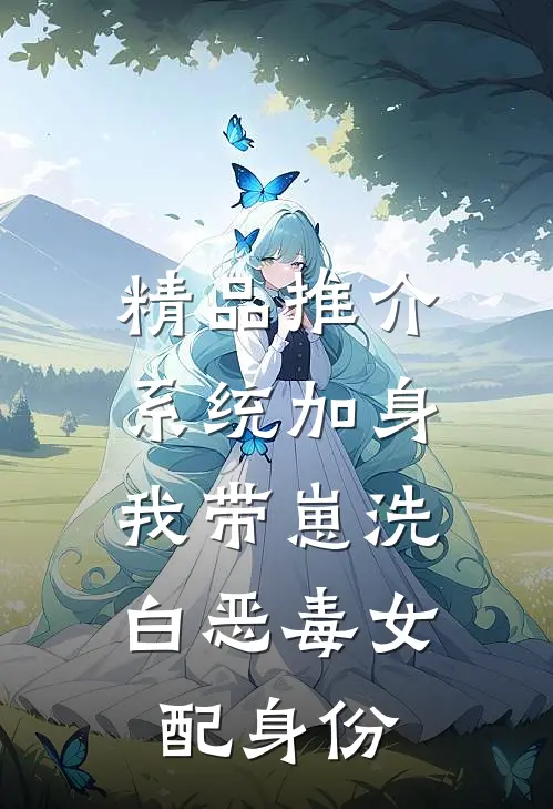 精品推介系统加身，我带崽洗白恶毒女配身份