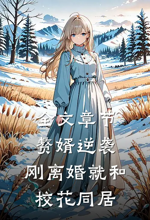 全文章节赘婿逆袭：刚离婚就和校花同居