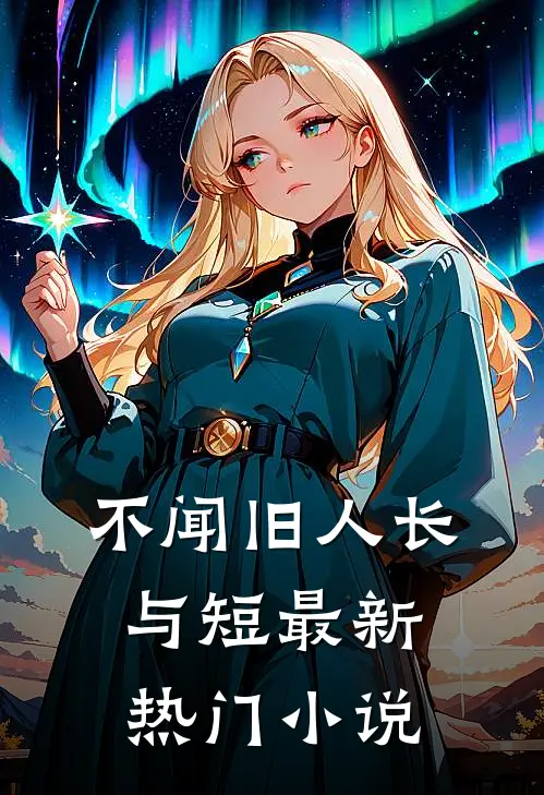 不闻旧人长与短最新热门小说