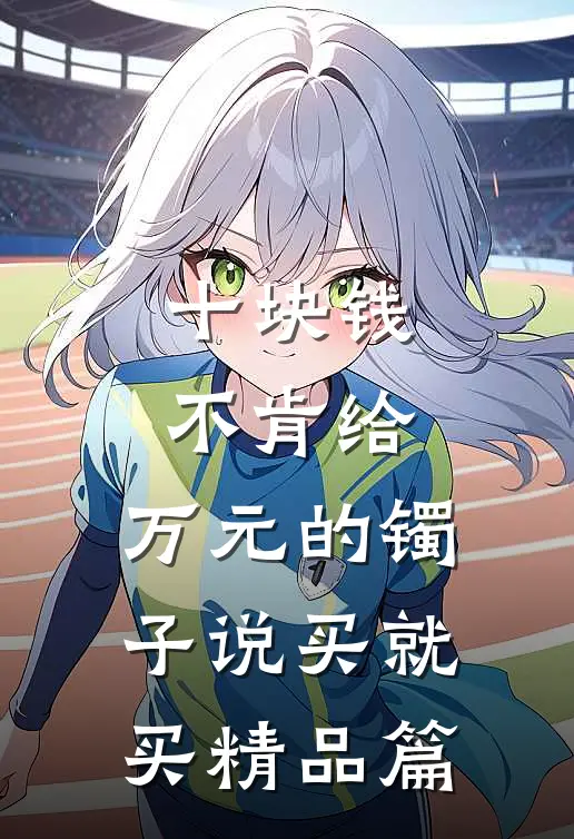十块钱不肯给，万元的镯子说买就买精品篇