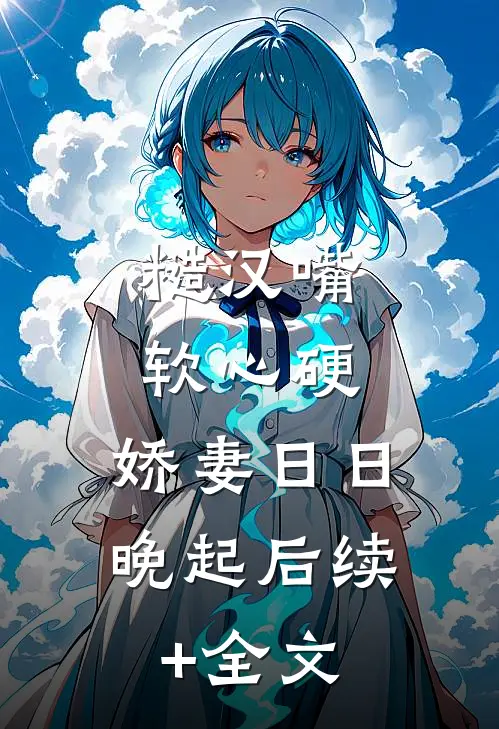糙汉嘴软心硬，娇妻日日晚起后续+全文
