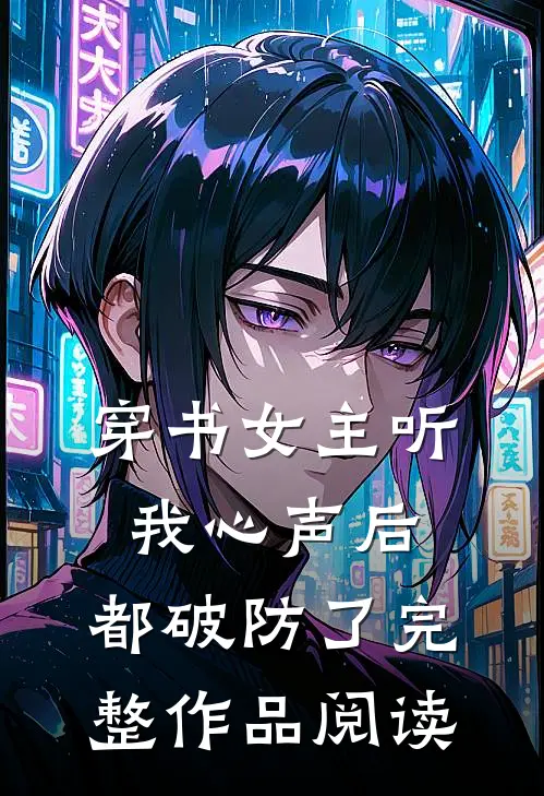 穿书女主听我心声后，都破防了完整作品阅读