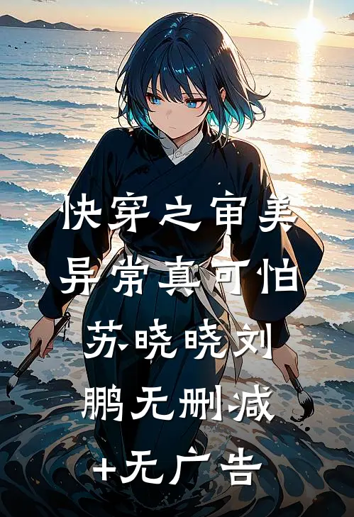 快穿之审美异常真可怕苏晓晓刘鹏无删减+无广告
