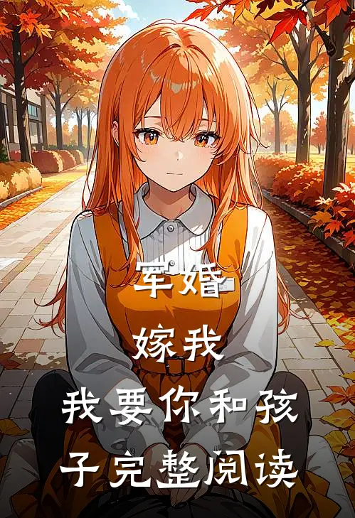 军婚：嫁我，我要你和孩子完整阅读