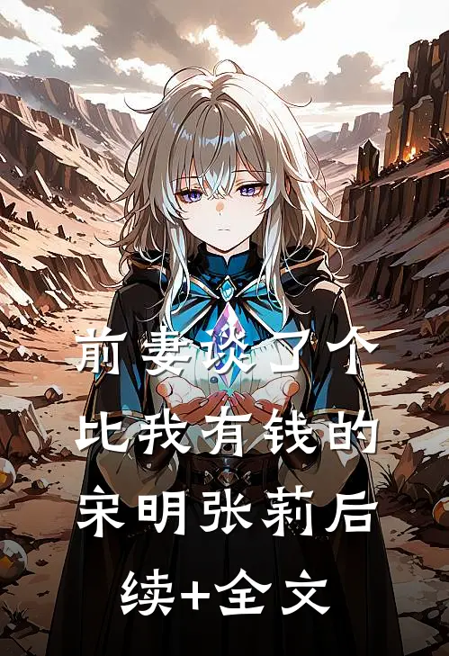 前妻谈了个比我有钱的宋明张莉后续+全文
