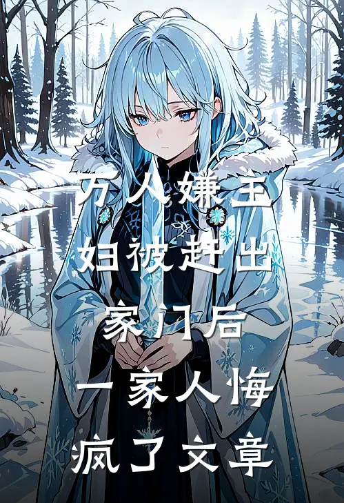 万人嫌主妇被赶出家门后，一家人悔疯了文章