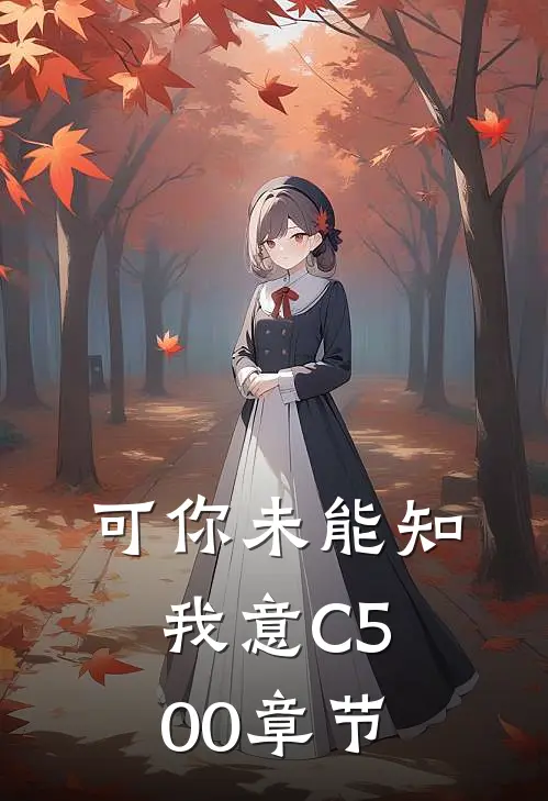 可你未能知我意C500章节