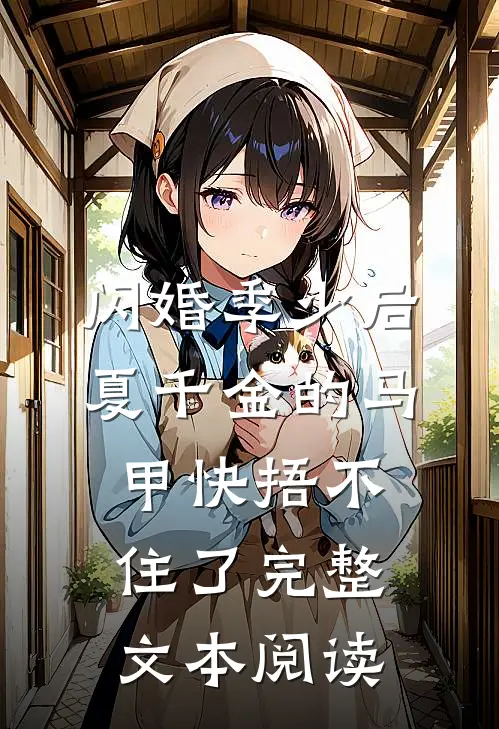 闪婚季少后，夏千金的马甲快捂不住了完整文本阅读