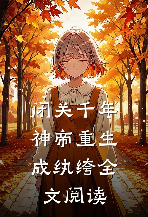闭关千年，神帝重生成纨绔全文阅读