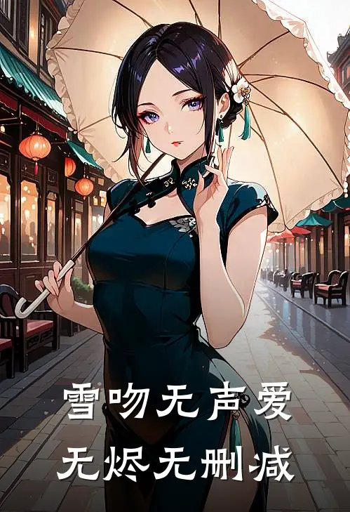 雪吻无声爱无烬无删减