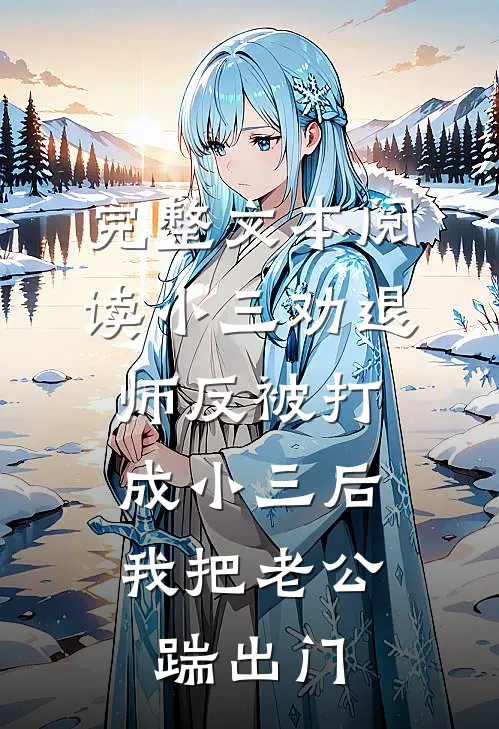 完整文本阅读小三劝退师反被打成小三后，我把老公踹出门