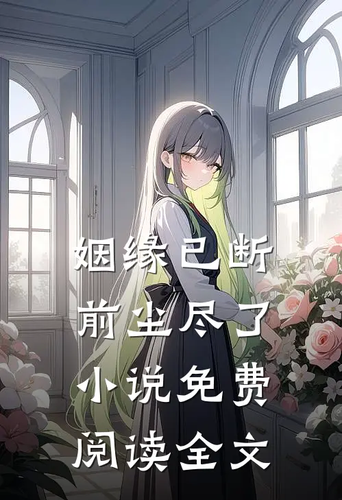姻缘已断，前尘尽了小说免费阅读全文
