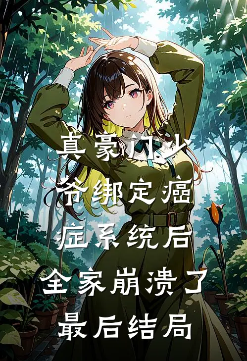 真豪门少爷绑定癌症系统后，全家崩溃了最后结局