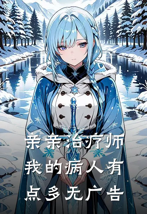 亲亲治疗师：我的病人有点多无广告