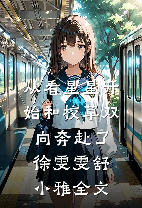 从看星星开始和校草双向奔赴了徐雯雯舒小雅全文