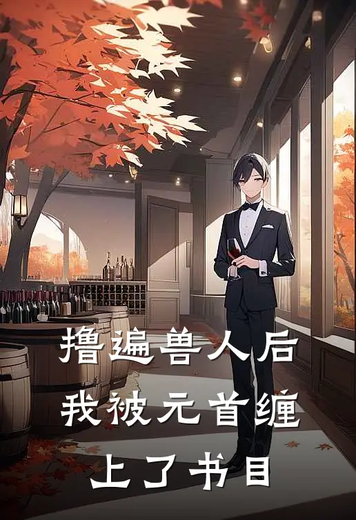 撸遍兽人后，我被元首缠上了书目