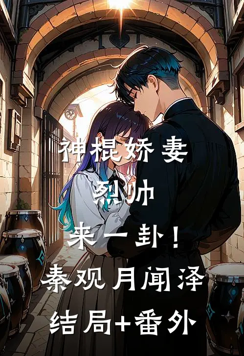 神棍娇妻：烈帅，来一卦！秦观月闻泽结局+番外