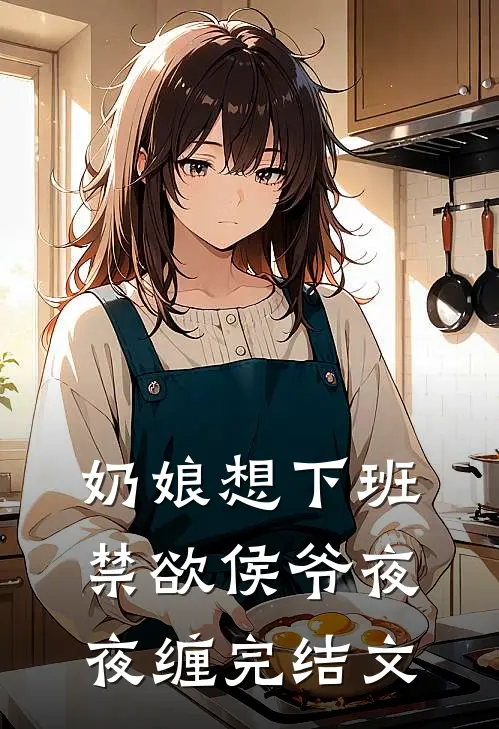 奶娘想下班，禁欲侯爷夜夜缠完结文