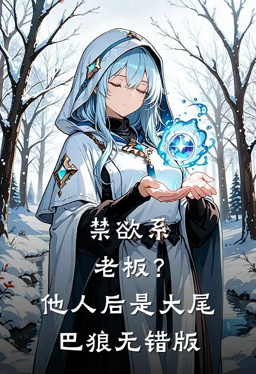 禁欲系老板？他人后是大尾巴狼无错版