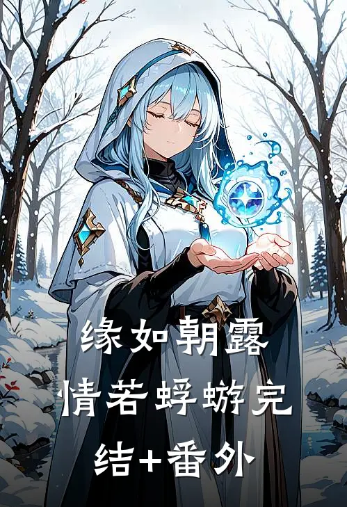缘如朝露，情若蜉蝣完结+番外