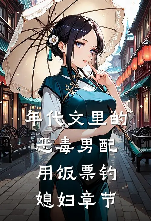 年代文里的恶毒男配用饭票钓媳妇章节