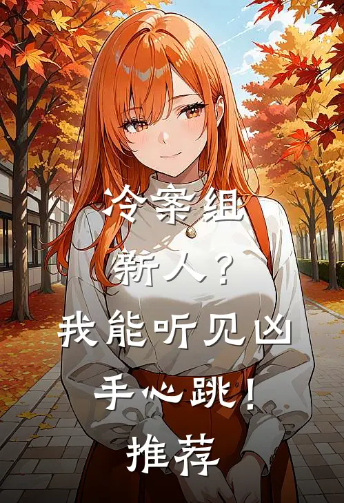 冷案组新人？我能听见凶手心跳！推荐