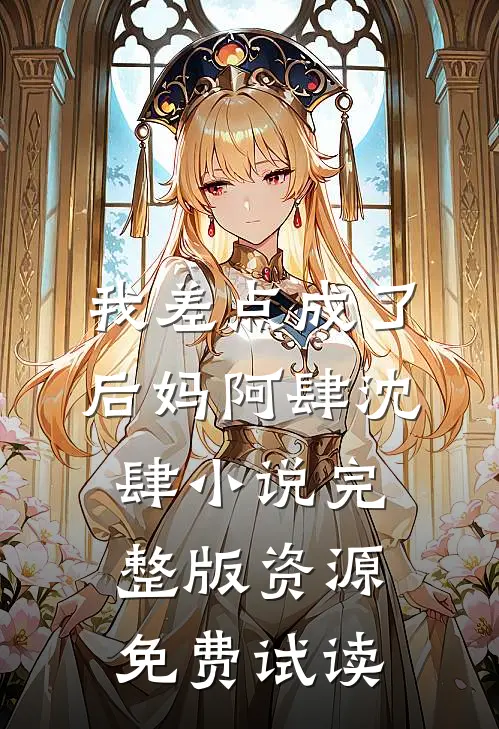 我差点成了后妈阿肆沈肆小说完整版资源免费试读
