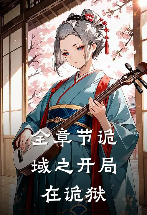 全章节诡域之开局在诡狱