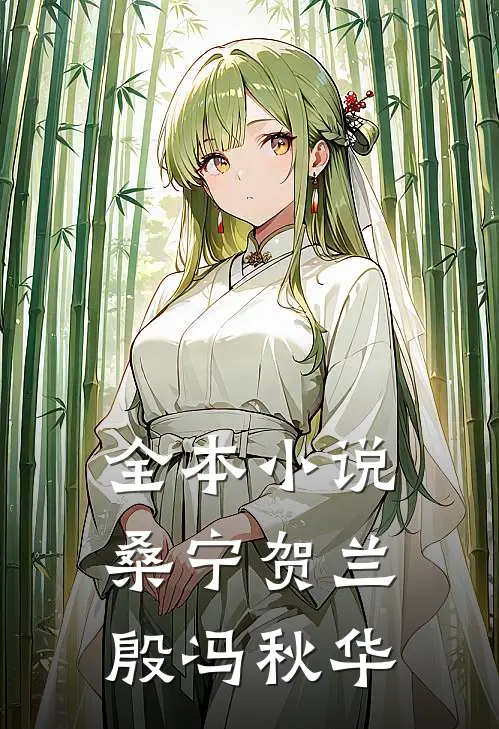全本小说桑宁贺兰殷冯秋华