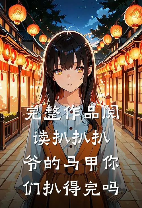 完整作品阅读扒扒扒，爷的马甲你们扒得完吗
