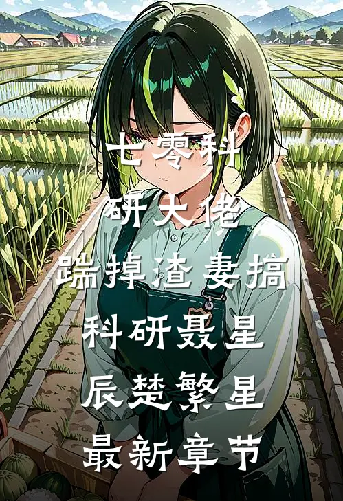 七零科研大佬，踹掉渣妻搞科研聂星辰楚繁星最新章节