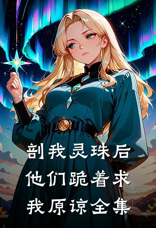 剖我灵珠后，他们跪着求我原谅全集