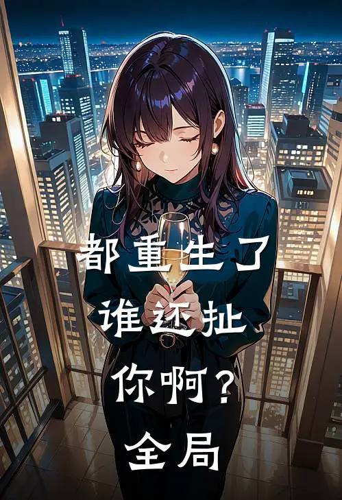 都重生了，谁还扯你啊？全局