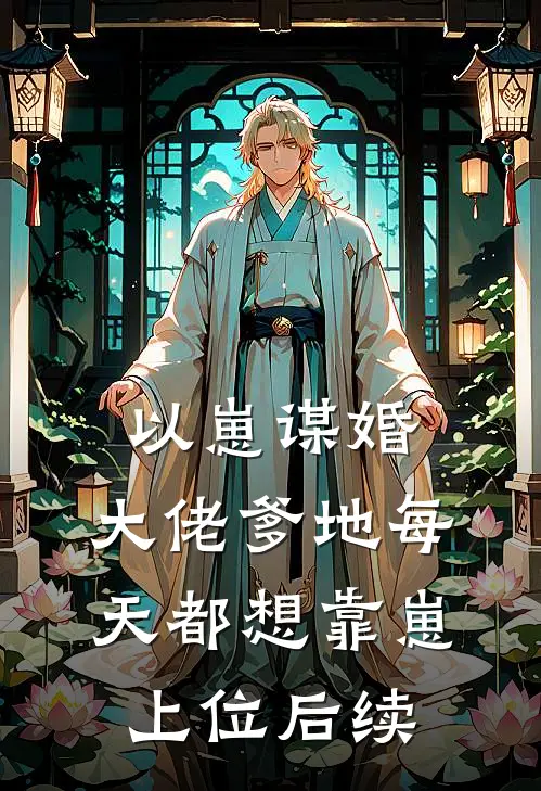 以崽谋婚：大佬爹地每天都想靠崽上位后续