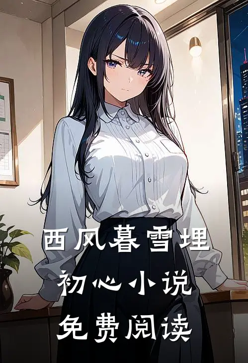 西风暮雪埋初心小说免费阅读