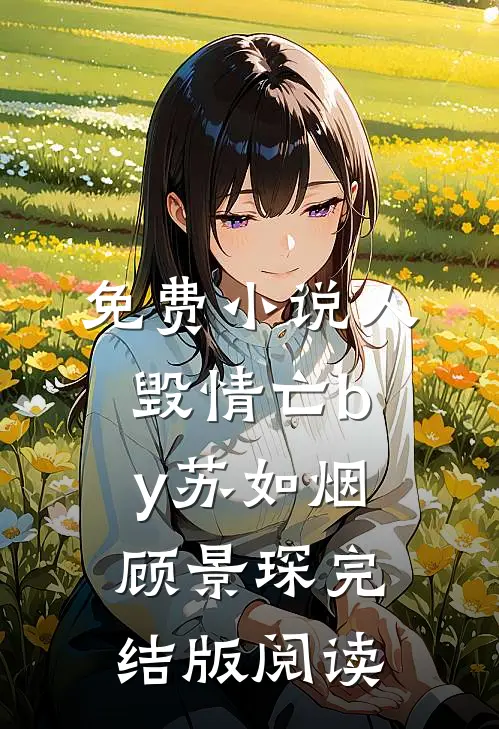免费小说人毁情亡by苏如烟顾景琛完结版阅读