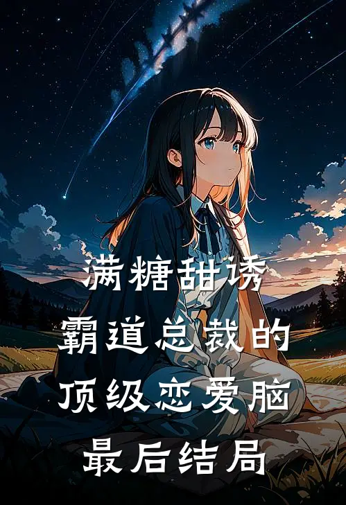 满糖甜诱：霸道总裁的顶级恋爱脑最后结局