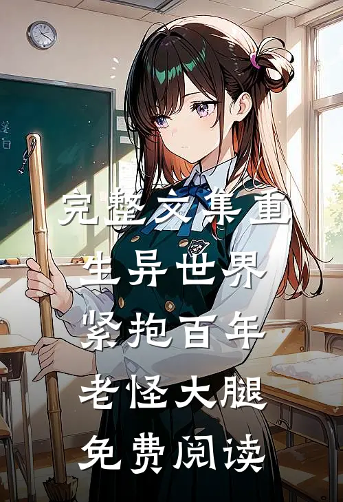 完整文集重生异世界紧抱百年老怪大腿免费阅读