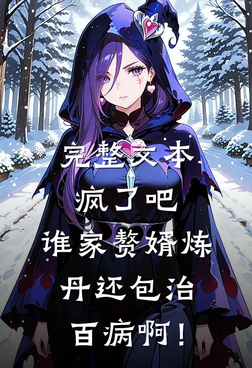 完整文本疯了吧，谁家赘婿炼丹还包治百病啊！