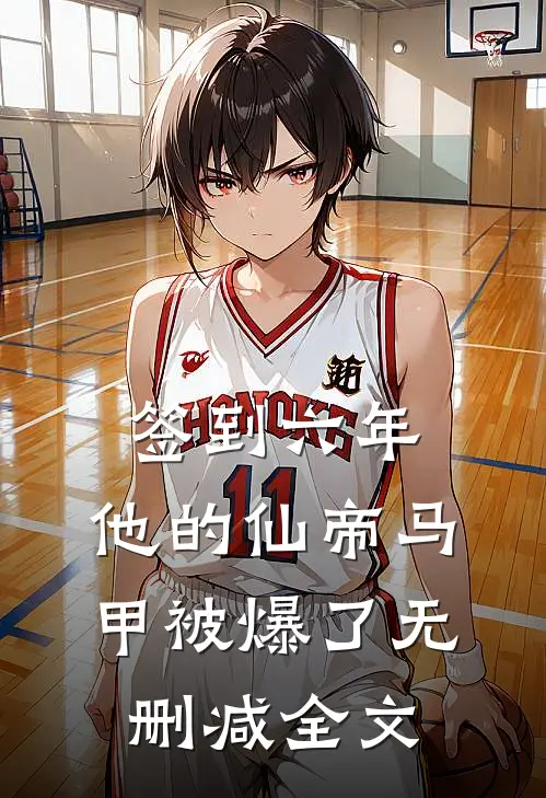 签到六年，他的仙帝马甲被爆了无删减全文