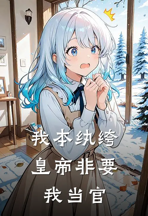 我本纨绔，皇帝非要我当官