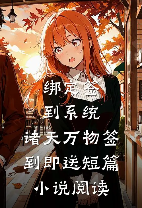 绑定签到系统：诸天万物签到即送短篇小说阅读
